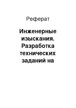 Реферат: Инженерные изыскания. Разработка технических заданий на инженерные изыскания