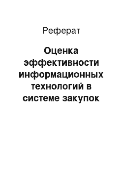 Реферат: Оценка эффективности информационных технологий в системе закупок