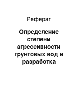 Реферат: Определение степени агрессивности грунтовых вод и разработка рекомендации по защите от коррозии подземных конструкций