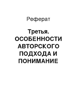 Реферат: Третья. ОСОБЕННОСТИ АВТОРСКОГО ПОДХОДА И ПОНИМАНИЕ МЫШЛЕНИЯ