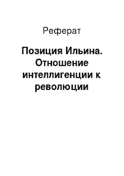 Реферат: Позиция Ильина. Отношение интеллигенции к революции