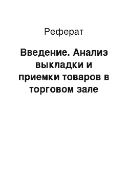 Реферат: Введение. Анализ выкладки и приемки товаров в торговом зале