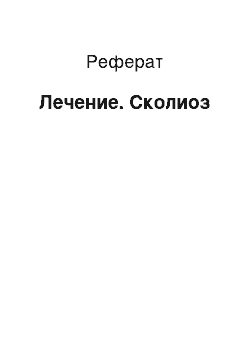 Реферат: Лечение. Сколиоз