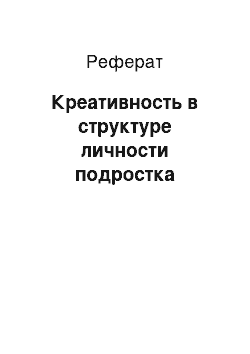 Реферат: Креативность в структуре личности подростка