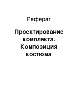 Реферат: Проектирование комплекта. Композиция костюма