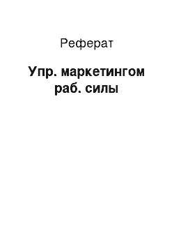 Реферат: Упр. маркетингом раб. силы