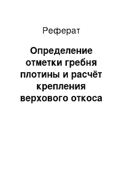 Реферат: Определение отметки гребня плотины и расчёт крепления верхового откоса