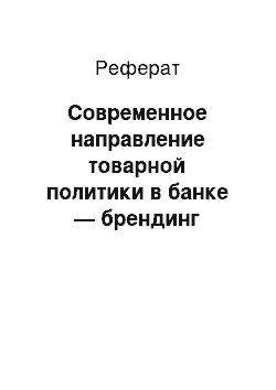 Реферат: Современное направление товарной политики в банке — брендинг