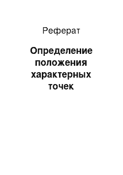 Реферат: Определение положения характерных точек