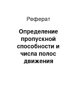 Реферат: Определение пропускной способности и числа полос движения