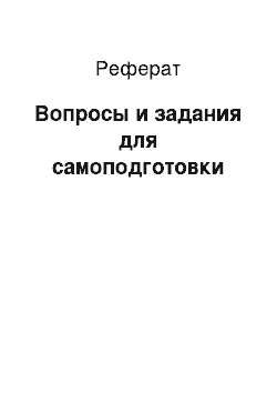 Реферат: Вопросы и задания для самоподготовки