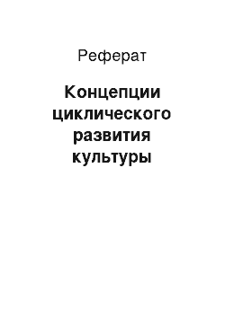 Реферат: Концепции циклического развития культуры