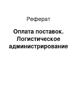 Реферат: Оплата поставок. Логистическое администрирование