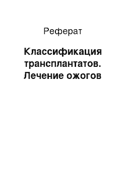 Реферат: Классификация трансплантатов. Лечение ожогов