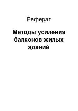 Реферат: Методы усиления балконов жилых зданий