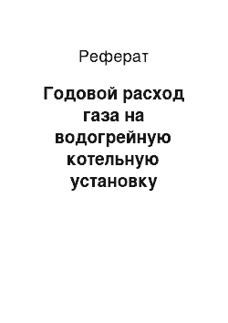 Реферат: Годовой расход газа на водогрейную котельную установку