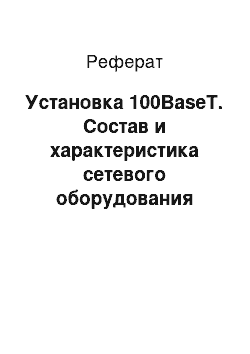 Реферат: Установка 100BaseT. Состав и характеристика сетевого оборудования