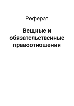 Реферат: Вещные и обязательственные правоотношения