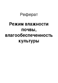 Реферат: Режим влажности почвы, влагообеспеченность культуры