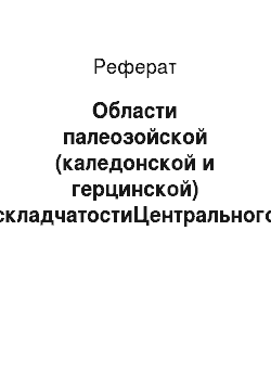 Реферат: Области палеозойской (каледонской и герцинской) складчатостиЦентрального казахстана и Тянь-Шаня