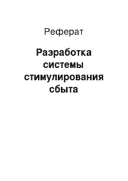 Реферат: Разработка системы стимулирования сбыта