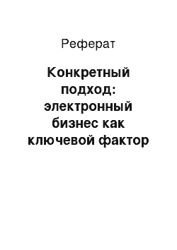 Реферат: Конкретный подход: электронный бизнес как ключевой фактор успеха на современном рынке