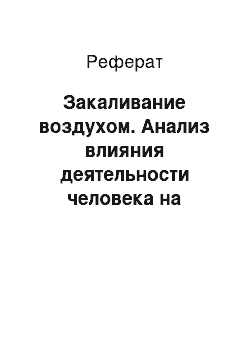 Реферат: Закаливание воздухом. Анализ влияния деятельности человека на работу жизненно важных органов