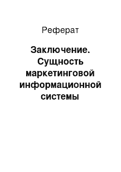 Реферат: Заключение. Сущность маркетинговой информационной системы