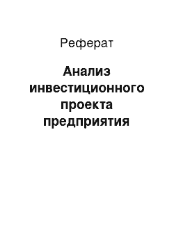 Реферат: Анализ инвестиционного проекта предприятия