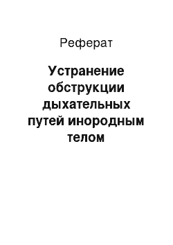 Реферат: Устранение обструкции дыхательных путей инородным телом