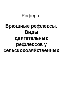 Реферат: Брюшные рефлексы. Виды двигательных рефлексов у сельскохозяйственных животных