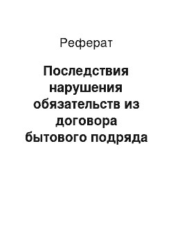 Реферат: Последствия нарушения обязательств из договора бытового подряда