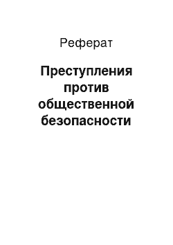 Реферат: Преступления против общественной безопасности