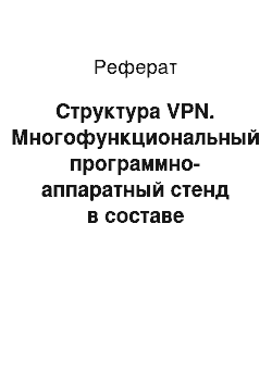 Реферат: Структура VPN. Многофункциональный программно-аппаратный стенд в составе локальной сети кафедры для проведения практических занятий по направлению "Сетевые технологии"