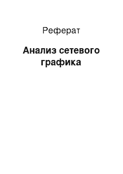 Реферат: Анализ сетевого графика