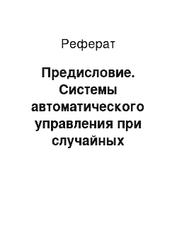 Реферат: Предисловие. Системы автоматического управления при случайных воздействиях