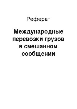 Реферат: Международные перевозки грузов в смешанном сообщении