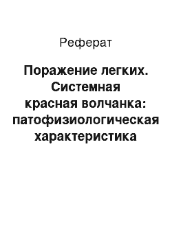 Реферат: Поражение легких. Системная красная волчанка: патофизиологическая характеристика