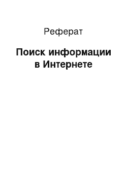 Реферат: Поиск информации в Интернете