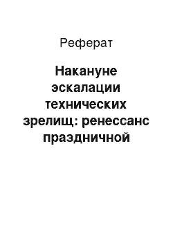 Реферат: Накануне эскалации технических зрелищ: ренессанс праздничной площади города