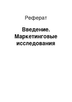 Реферат: Введение. Маркетинговые исследования