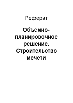 Реферат: Объемно-планировочное решение. Строительство мечети