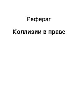 Реферат: Коллизии в праве