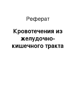 Реферат: Кровотечения из желудочно-кишечного тракта