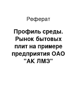 Реферат: Профиль среды. Рынок бытовых плит на примере предприятия ОАО "АК ЛМЗ"