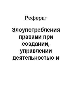 Реферат: Злоупотребления правами при создании, управлении деятельностью и прекращении юридических лиц