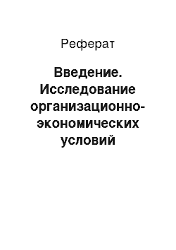 Реферат: Введение. Исследование организационно-экономических условий формирования грузо- и товародвижения на потребительском рынке московского мегаполиса