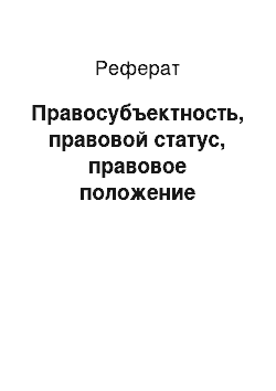 Реферат: Правосубъектность, правовой статус, правовое положение