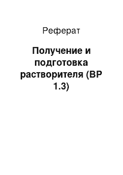 Реферат: Получение и подготовка растворителя (ВР 1.3)