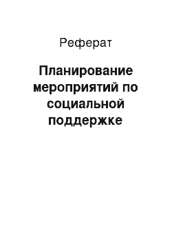 Реферат: Планирование мероприятий по социальной поддержке